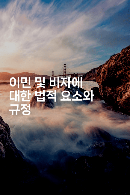 이민 및 비자에 대한 법적 요소와 규정
2-금융루루