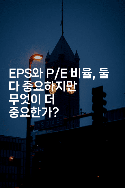 EPS와 P/E 비율, 둘 다 중요하지만 무엇이 더 중요한가?-금융루루