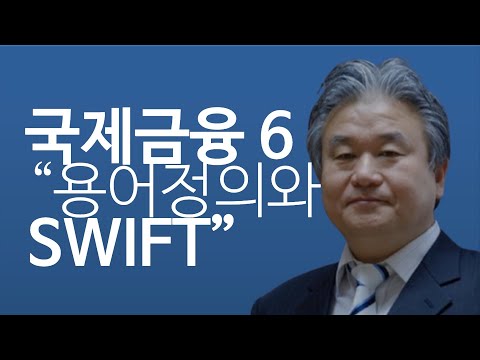 [이광수TV] 국제금융 “SWIFT 와 용어