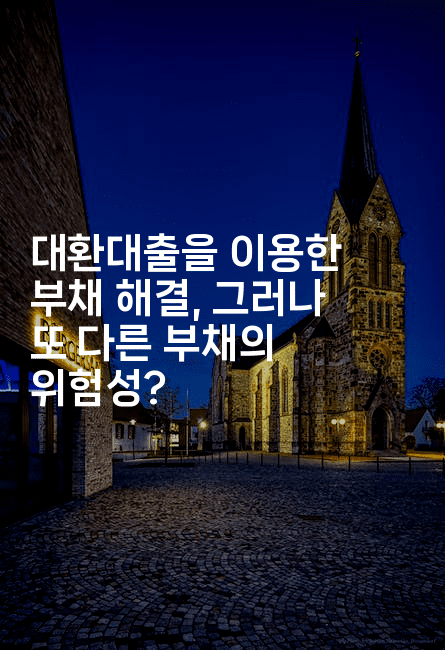 대환대출을 이용한 부채 해결, 그러나 또 다른 부채의 위험성?