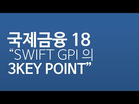 [이광수TV] 국제금융 : SWIFT GPI 의 3 Key Point