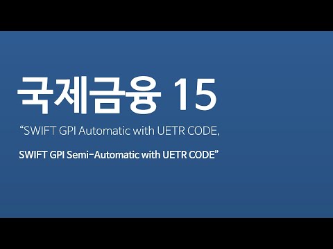 [이광수TV] 국제금융 : SWIFT GPI Automatic with UETR CODE, SWIFT GPI Semi-Automatic with UETR CODE