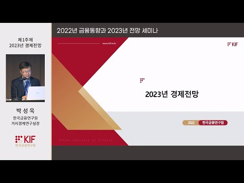 2022년 금융동향과 2023년 전망 세미나 - 제1주제 : 2023년 경제전망