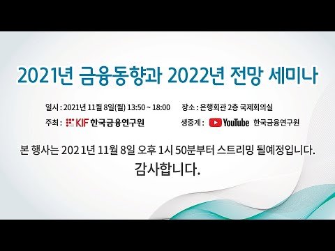 2021년 금융동향과 2022년 전망 세미나