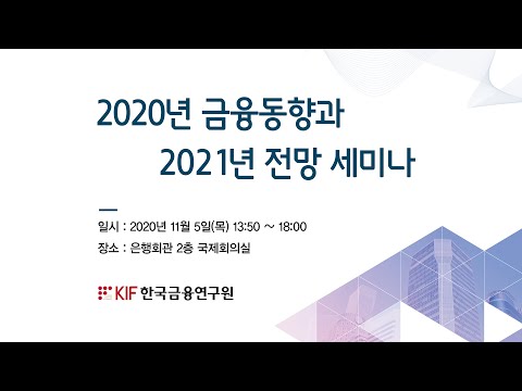 2020년 금융동향과 2021년 전망 세미나