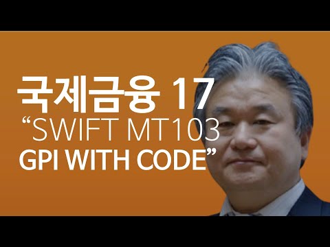 [이광수TV] 국제금융 : SWIFT MT103  GPI with Code
