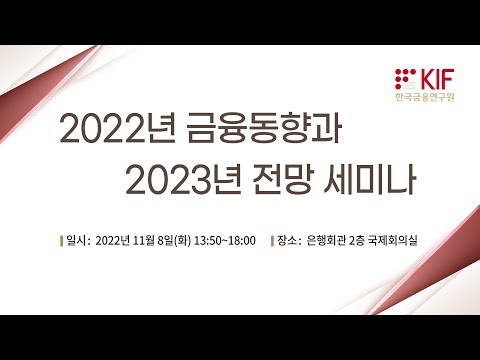 2022년 금융동향과 2023년 전망 세미나