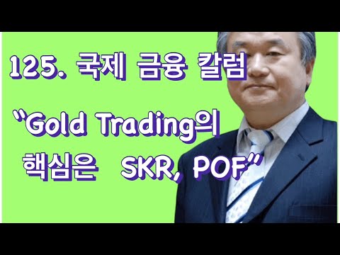 국제 금융 : Gold Trading의 핵심은 SKR, POF입니다.   이광수 TV