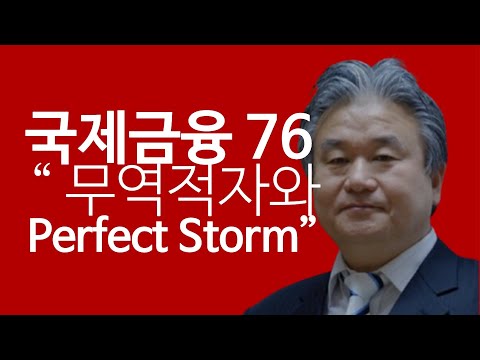 국제금융 76 : 무역금융 적자와 Perfect Storm (041022). 이광수TV