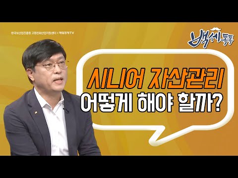 [백세톡톡] - 시니어 자산관리 어떻게 해야 할까? #자산관리 #kb금융