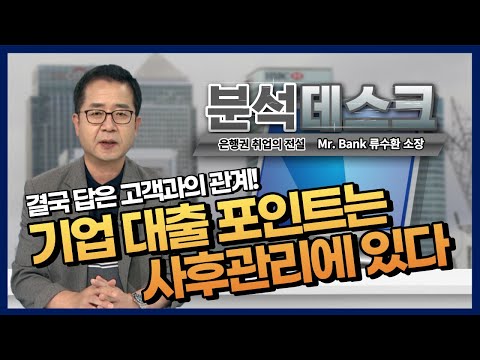 [분석데스크] 기업 대출의 포인트는 사후관리에 있다