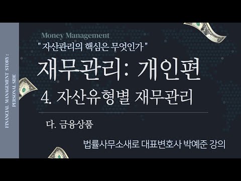 『재무관리 : 개인편』 4. 자산유형별 재무관리 _ 다. 금융상품