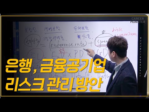 은행과 금융공기업의 리스크 관리방안 알려드리겠습니다.l 전국 최다 합격자 보유 커리어 몬스터 by 7AM