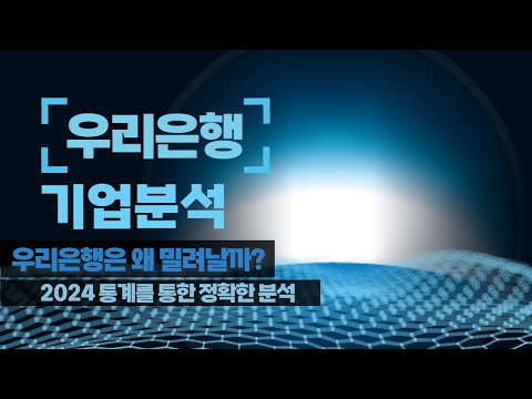 [기업분석] 우리은행 자소서, 면접 준비하는분들 필수시청! feat. 2024 우리은행 기업분석