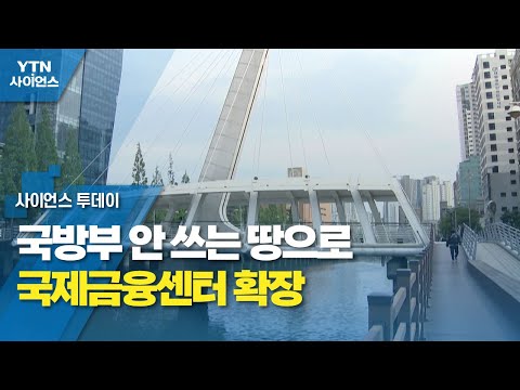 국방부 안 쓰는 땅으로 국제금융센터 확장 / YTN 사이언스