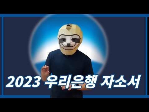 지원자 3000명 돌파! 기업금융 1위를 위한 우리은행의 신입행원에게 필요한 핵심역량은? feat. 우리은행 고퀄리티 자기소개서 문항 풀이