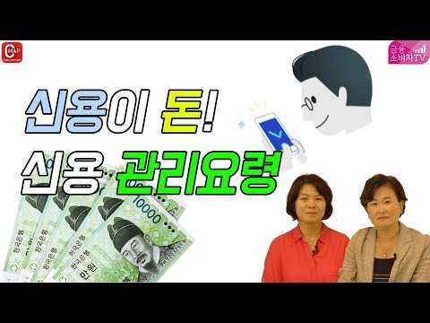 금융소비자TV #17 – 신용이 돈! 개인신용 관리요령