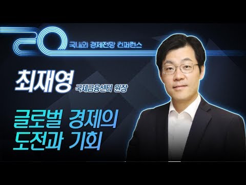 글로벌 경제의 도전과 기회_최재영 국제금융센터 원장 / 2020년 경제전망 컨퍼런스