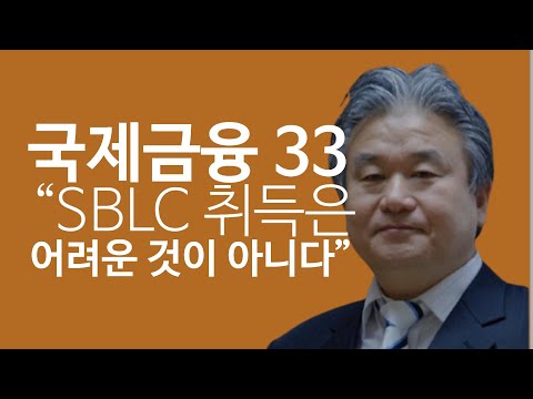 국제금융 : SBLC 취득은 어려운 것이 아니다 .