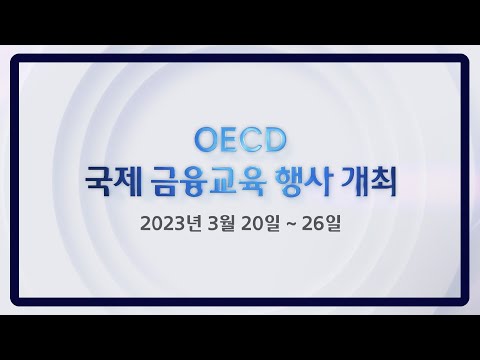 OECD 국제 금융교육 행사