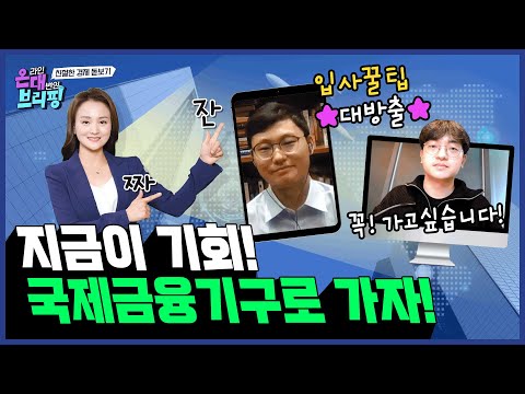 Welcome Generation! 세계에 내 꿈을 펼칠 기회! 국제금융기구 채용설명회 | 기획재정부