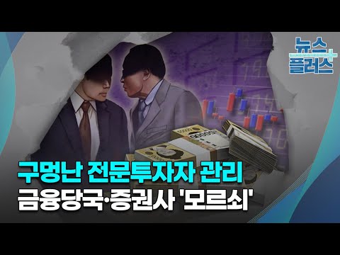 구멍난 개인전문투자자 관리…금융당국·증권사 '모르쇠'/한국경제TV뉴스