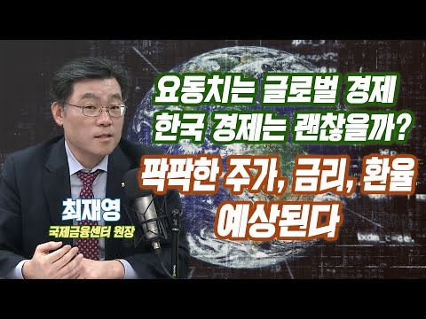 국제금융센터의 글로벌 금융시장 전망. 팍팍한 주가, 금리, 환율 예상된다 [최재영 국제금융센터 원장]