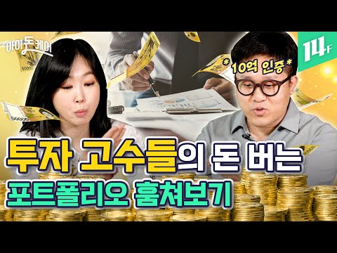 “30대 초반에 평생 쓸 돈 다 벌었어요” 투자왕 김단테의 포트폴리오는? / 14F