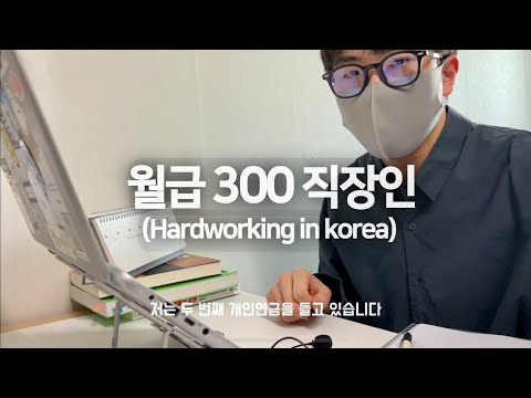 월 300 직장인vlog | 한달 월급 관리 방법 (저축, 지출 내역 공개) [하마셒라이프 EP.05]