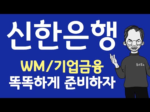 신한은행 WM/기업금융 지원자들 Come On~~~