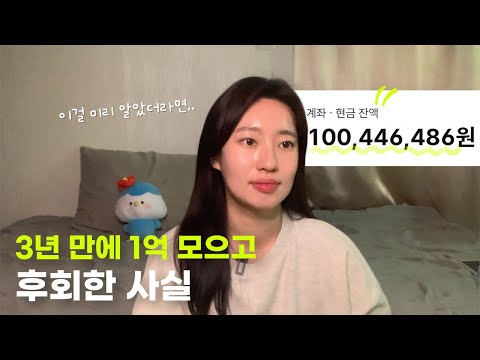 3년 만에 1억 모으고 후회한 사실 I ? 20대 사회초년생 필수 시청, 저축, 재테크, 직장인, 월급, 돈 모으는 법, 책 추천