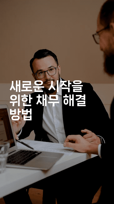 새로운 시작을 위한 채무 해결 방법