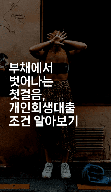 부채에서 벗어나는 첫걸음, 개인회생대출 조건 알아보기-금융루루