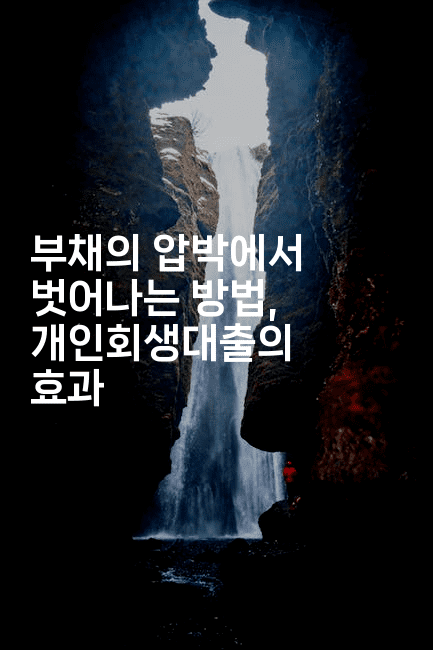 부채의 압박에서 벗어나는 방법, 개인회생대출의 효과-금융루루