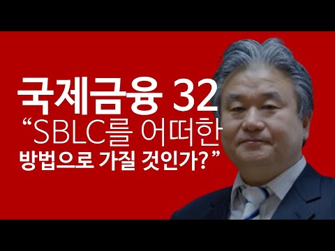 [이광수TV] 국제금융 : SBLC 를 어떤 방법으로 가질것인가?