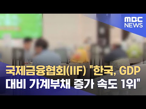 국제금융협회(IIF) "한국, GDP 대비 가계부채 증가 속도 1위" (2021.11.15/12MBC뉴스)