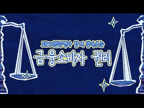 금.소.법 이야기｜금융소비자보호법에서 꼭 알아야 할 4가지 권리!