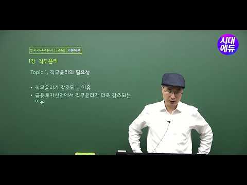 시대에듀 투자자산운용사 3과목 직무윤리 및 법규, 투자운용 및 전략Ⅰ등 기본이론 1강 (강종철T)