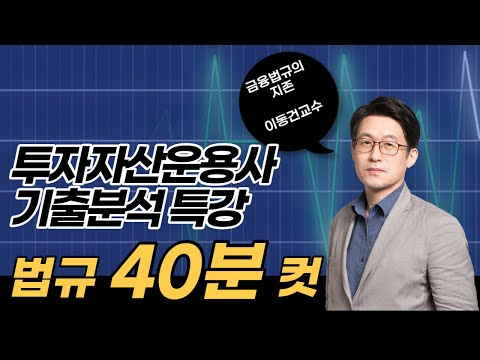 [시험직전 필독영상] 투자자산운용사 법규 기출특강