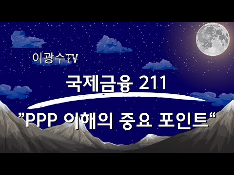 국제금융 : PPP 이해의 중요 포인트