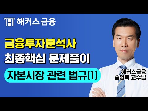 금융투자분석사 최종핵심 문제풀이 ' 자본시장 관련 법규(1)' 금융권 취업을 위한 자격증 인강!┃ 해커스금융 송영욱 교수님