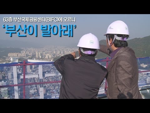 63층 부산국제금융센터(BIFC)에 오르니···부산이 발아래