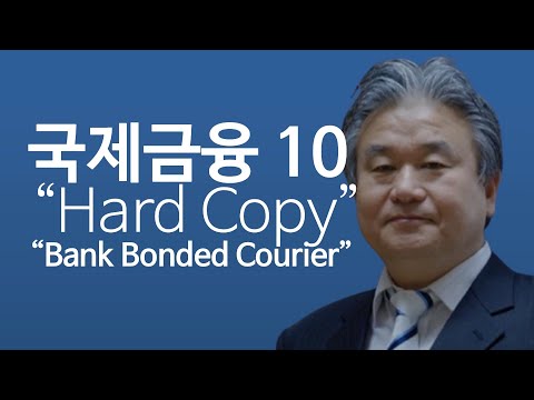 [이광수TV] 국제금융 “Hard Copy  “ “Bank Bonded Courier”