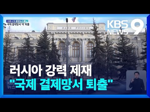 러시아, 국제금융 결제망 퇴출…독일, 무기공급 개시 / KBS  2022.02.27.