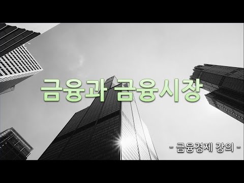 금융 공부 1강.  금융이란 무엇인가 - 금융과 금융시장