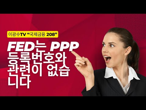 국제금융 : FED는 PPP 등록 번호와 관련이 없습니다