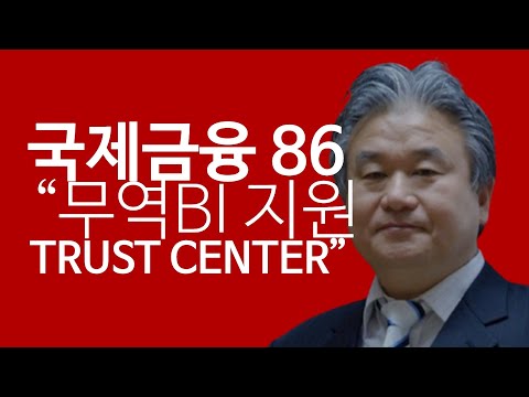 국제금융 86 : 무역BI 지원 Trust 센터 (141022) 이광수 TV