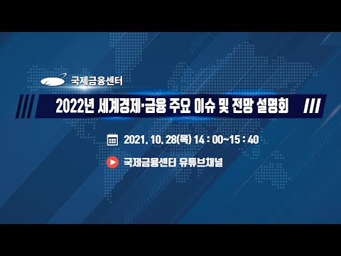 「2022년 세계경제∙국제금융 주요 이슈 및 전망」설명회