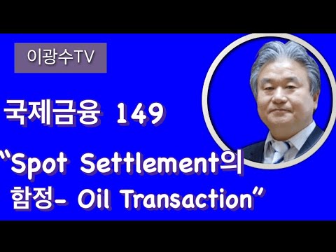 국제금융 “Spot Settlement 거래의 함정 - Oil Transaction