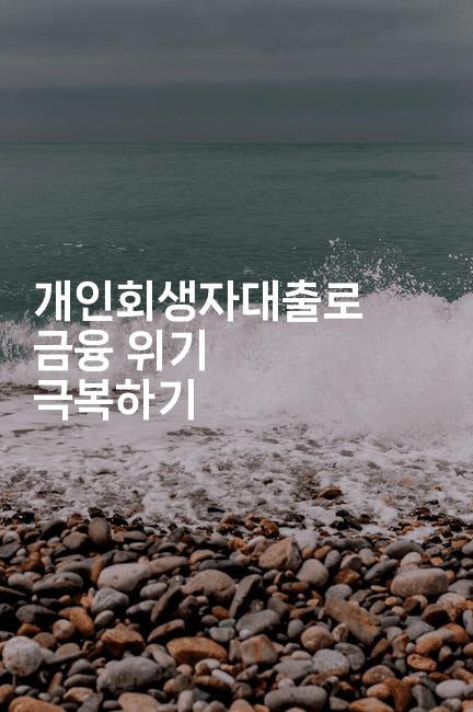 개인회생자대출로 금융 위기 극복하기